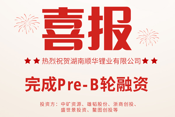 中矿资源/雄韬股份入股 顺华锂业完成Pre-B轮融资