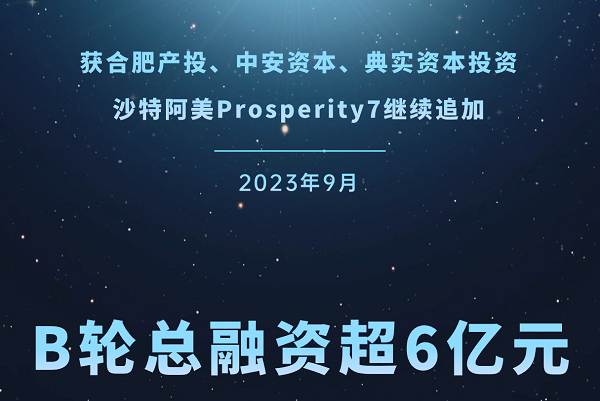 再获超亿元融资！自动驾驶公司宏景智驾B轮总融资超6亿元