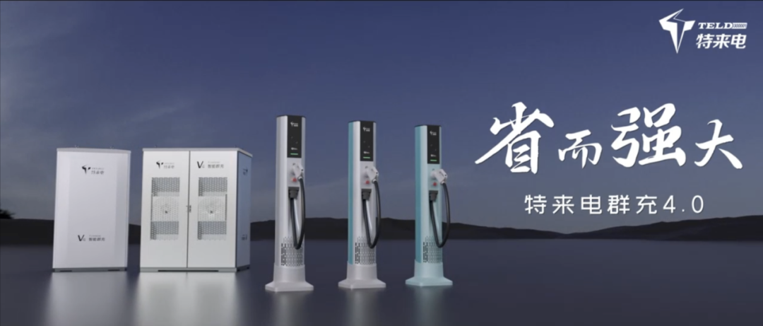特来电发布新一代群充产品 “省而强大”引领充电行业高质量发展