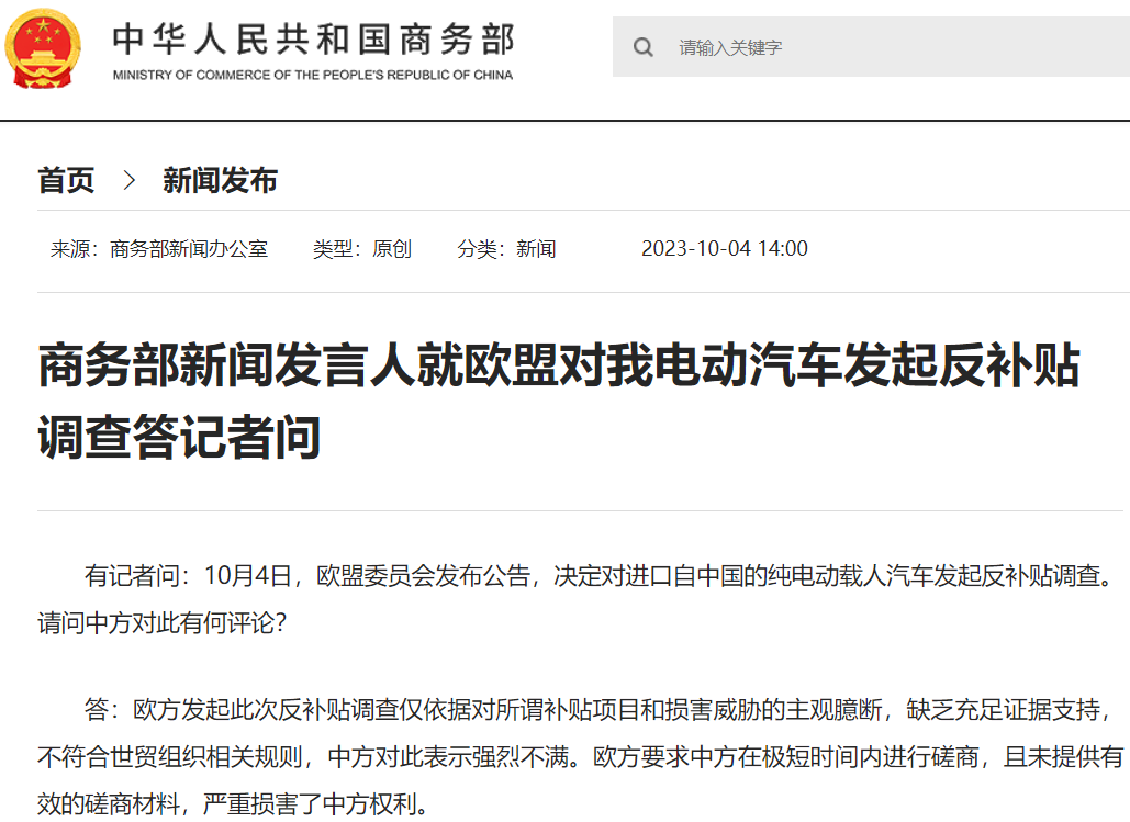 欧盟宣布对中国电动汽车发起反补贴调查！商务部等再发声！