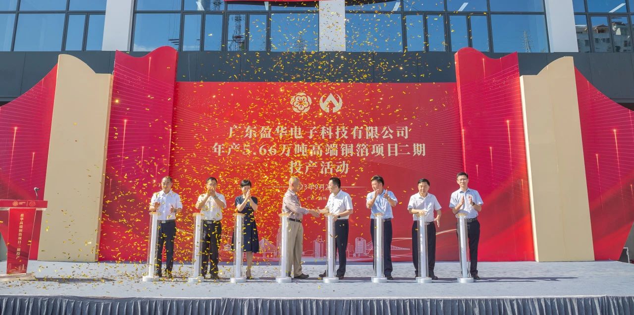 两家上市公司公布与宁德时代合作铜箔业务动态！盈华科技高端铜箔项目二期投产