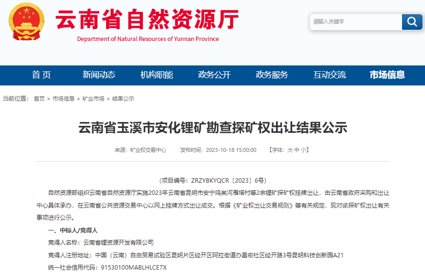 两处锂矿竞价结果出炉！我国近20个锂矿区块正开展出让前期工作