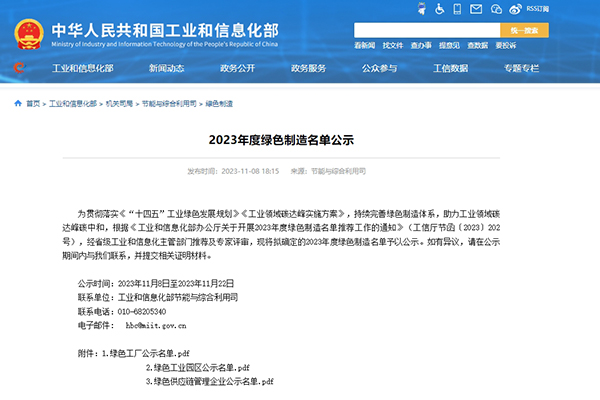 工信部公示2023年度绿色制造名单 蜂巢能源等新能源企业入选