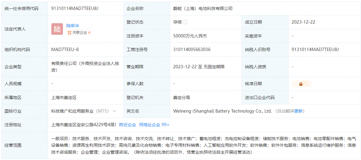 蔚来控股与宁德时代等合资公司在上海成立新公司 注册资本5亿元