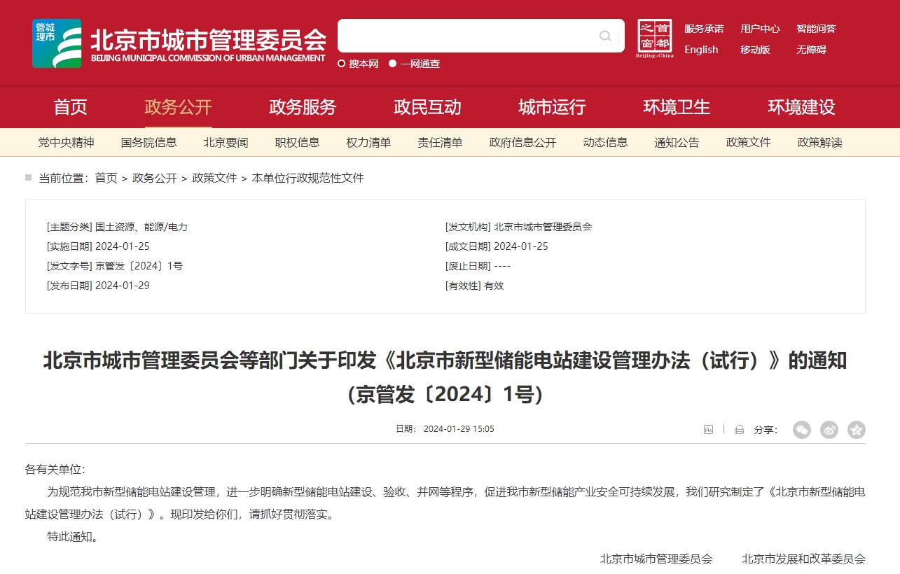 北京发布新型储能电站领域新规 明确建设管理流程