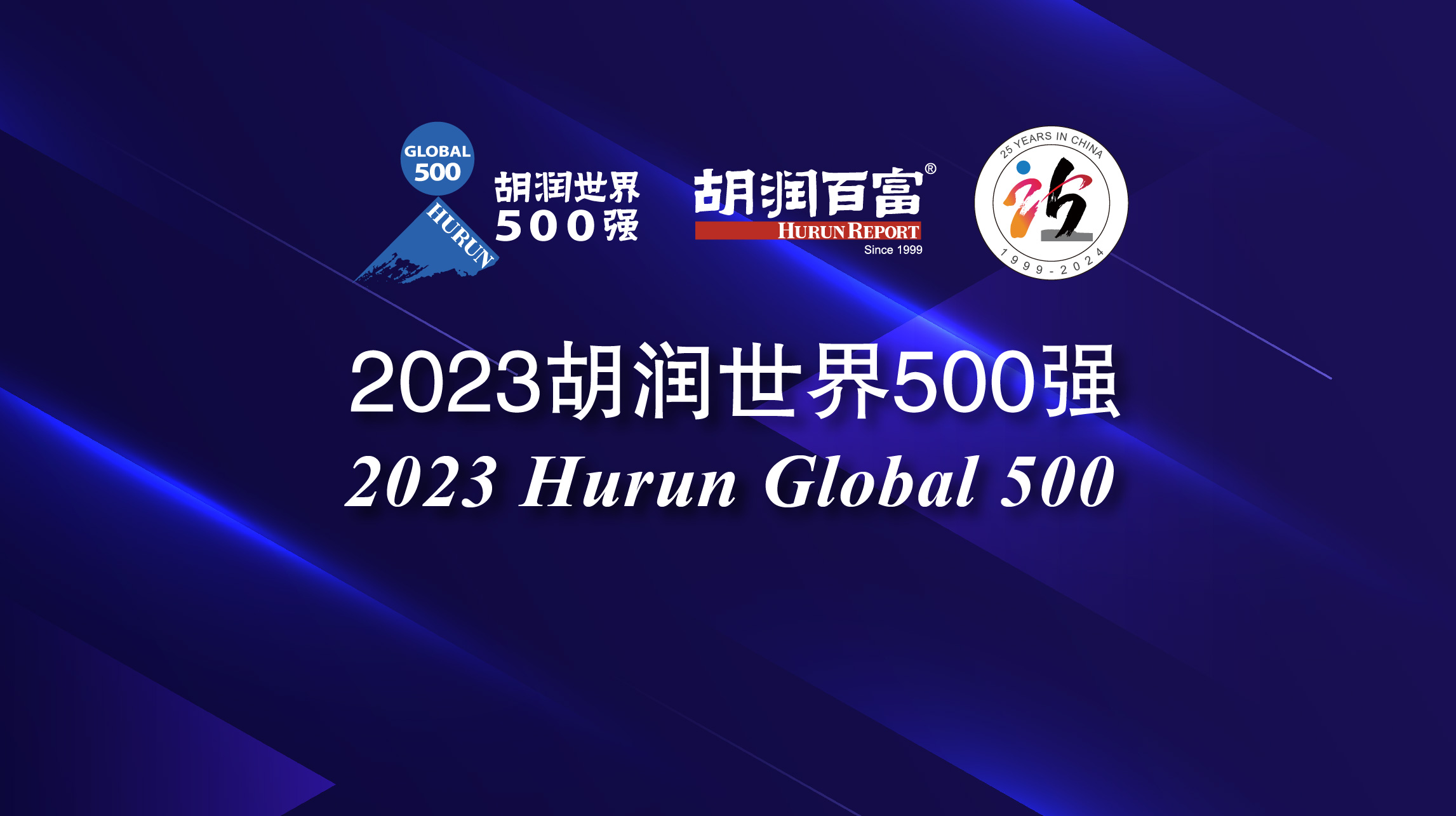 2023胡润世界500强发布 宁德时代/比亚迪/小米/理想在列