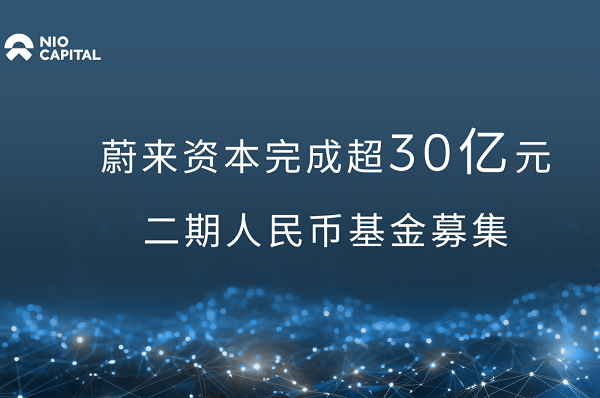 蔚来资本新募超30亿元 专注新能源汽车产业、能源技术等领域投资