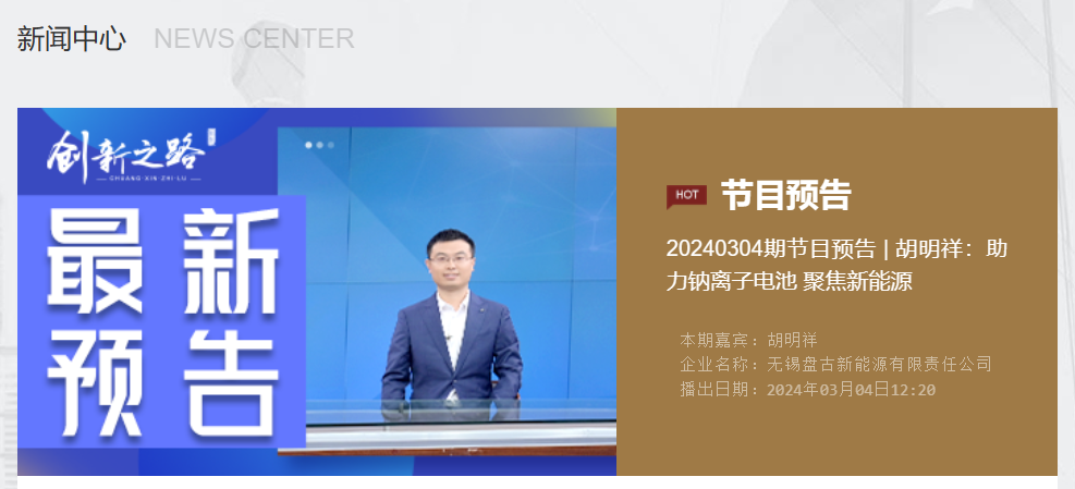 直播预告｜CCTV《创新之路》朱迅对话盘古新能源董事长胡明祥