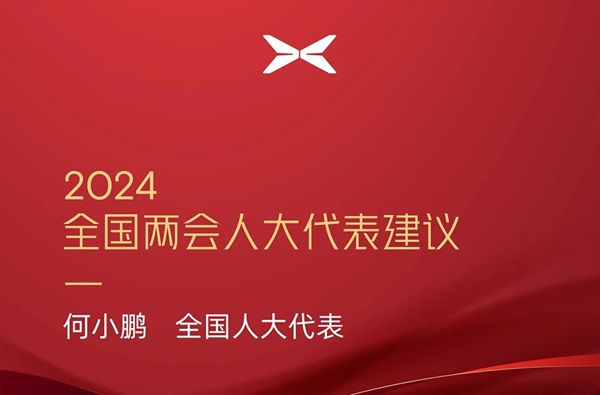 小鹏汽车何小鹏：加快新能源汽车与电网融合 推动飞行汽车应用
