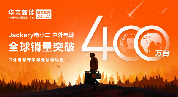 全球销量突破400万台！华宝新能打造世界级绿色储能品牌