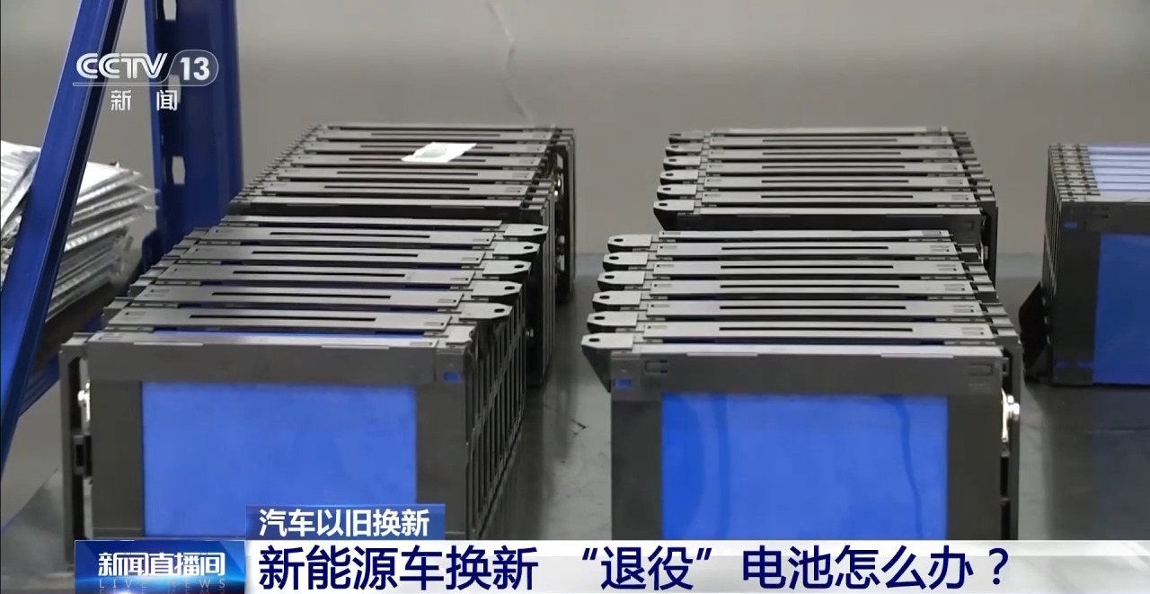 新能源车换新，“退役”电池怎么办？