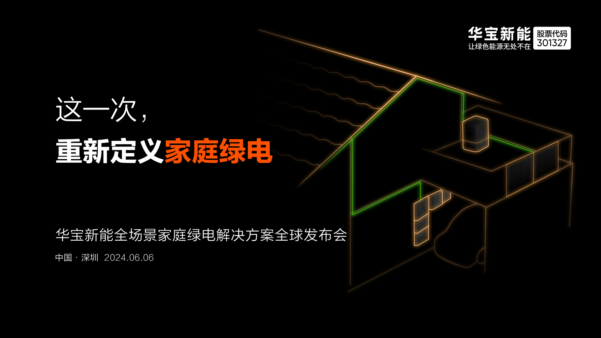 构筑第二增长曲线！华宝新能全场景家庭绿电解决方案即将发布