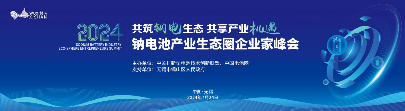 正式官宣！坐标电动车之乡，7月一同见证钠电高光时刻！