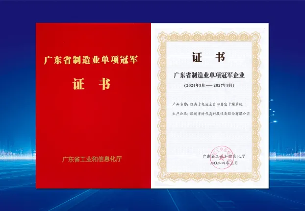 时代高科获评“广东省制造业单项冠军企业”