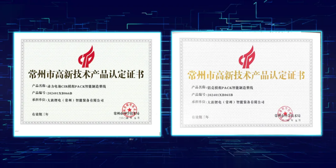 大族锂电两款产品荣获“常州市高新技术产品认定证书”