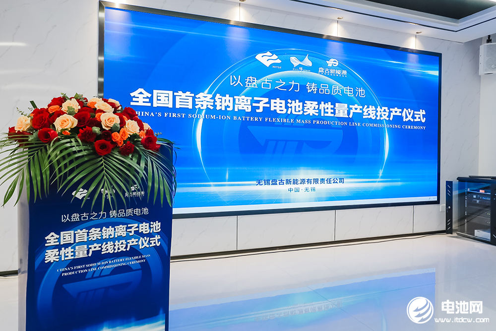 盘古新能源首条钠电池柔性量产线投产 5GWh产线启动建设