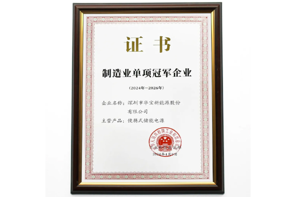 行业首个！华宝新能荣获制造业单项冠军企业