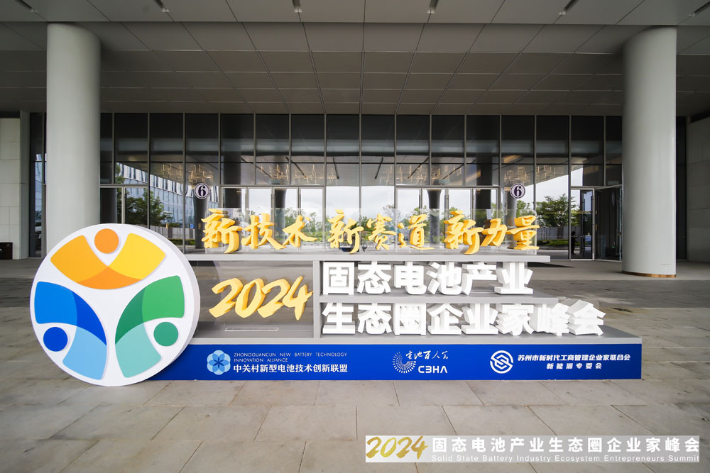 新技术，新赛道，新力量！2024固态电池产业生态圈企业家峰会报到