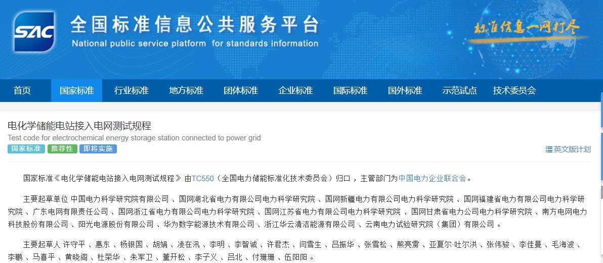 这一电化学储能电站领域国标获批发布 2025年1月1日起实施