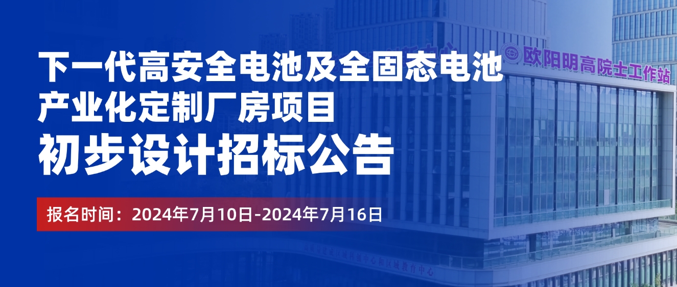 5亿元！欧阳明高院士工作站全固态电池项目启动