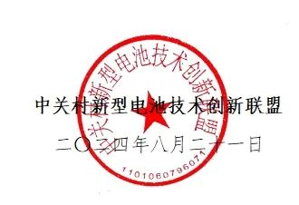 中关村新型电池技术创新联盟