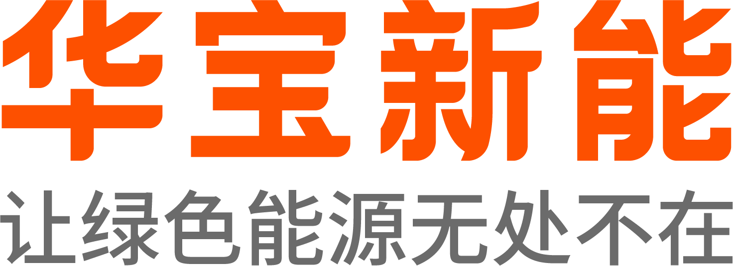 华宝新能