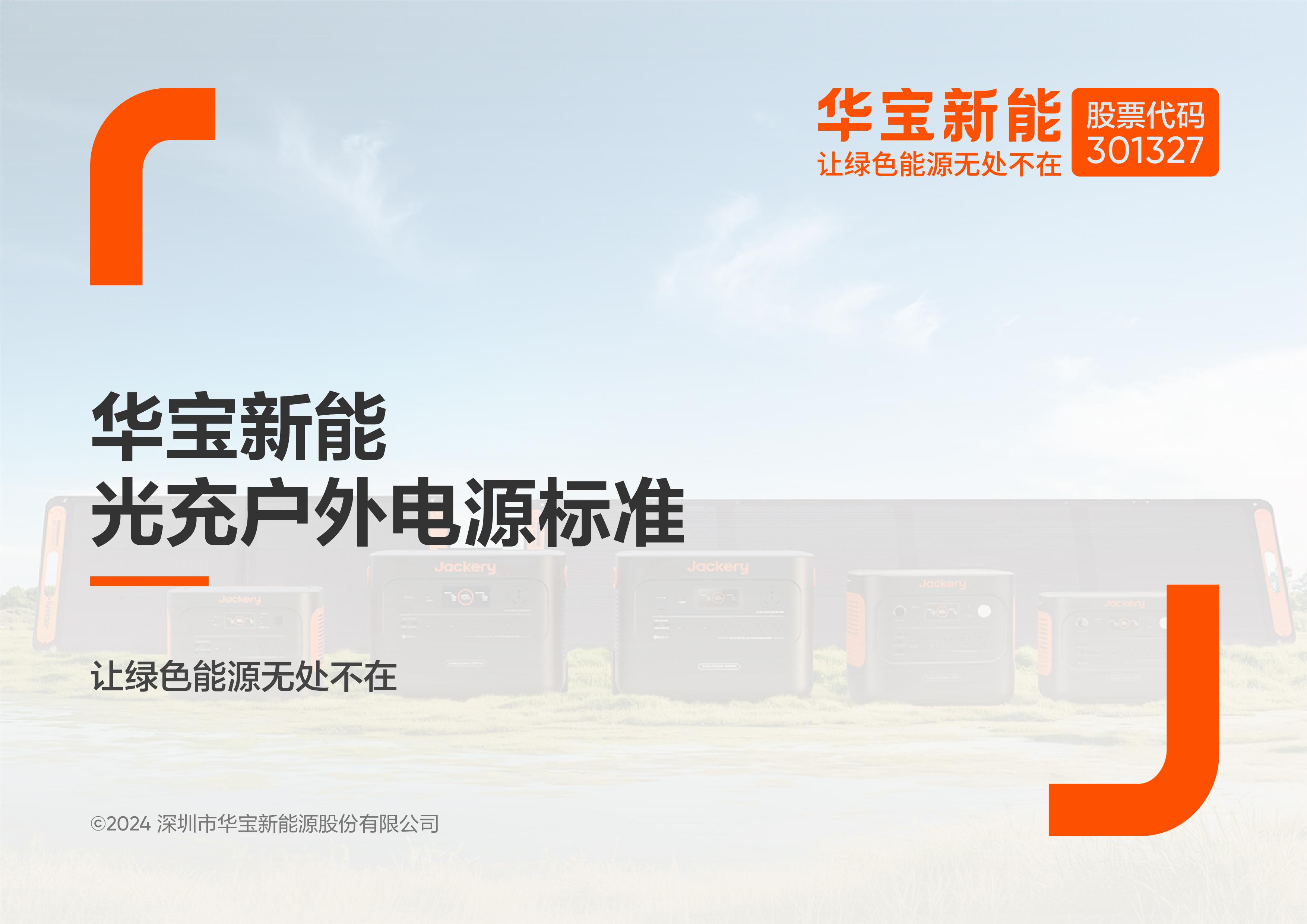 家庭储能,便携储能,华宝新能