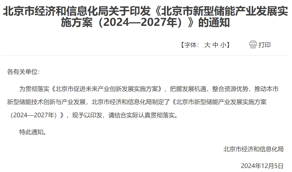 北京：力争到2027年新型储能产业营收超过1000亿元
