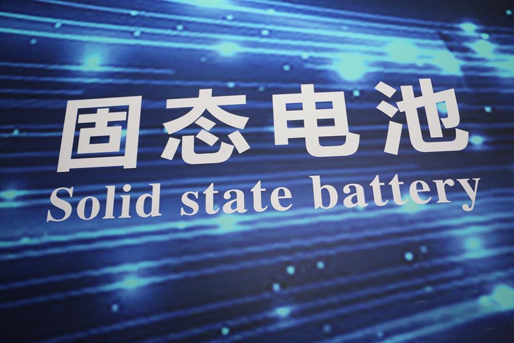 新能源,固态电池,新材料