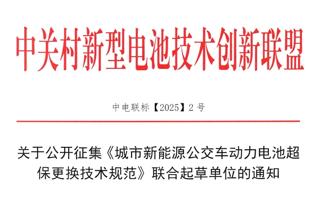 关于公开征集《城市新能源公交车动力电池超保更换技术规范》联合起草单位的通知