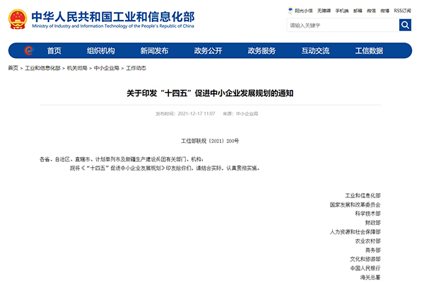 关于印发“十四五”促进中小企业发展规划的通知