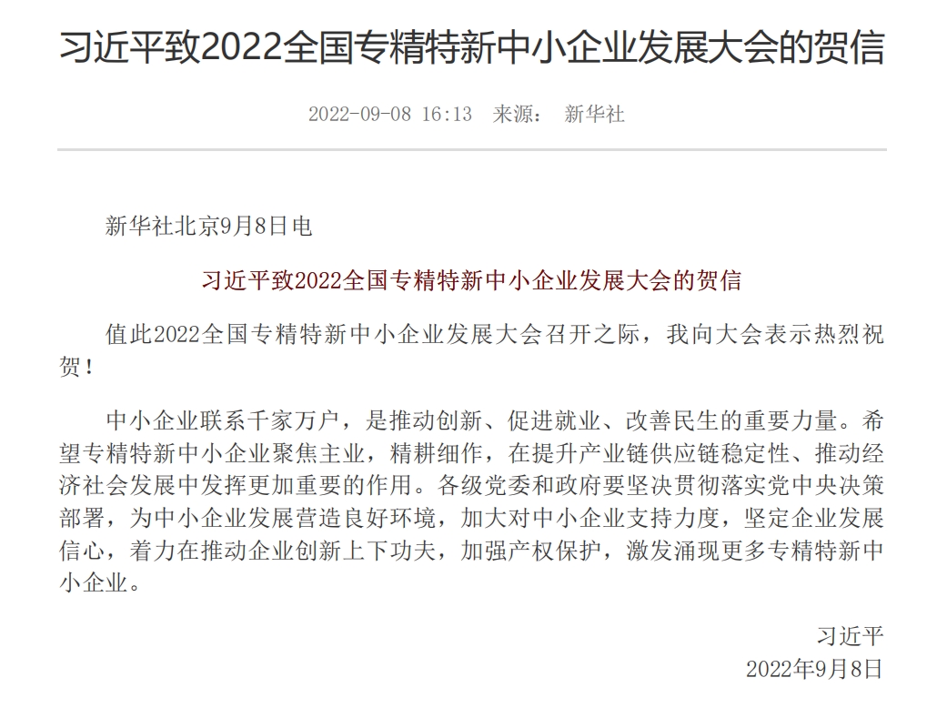 致2022全国专精特新中小企业发展大会的贺信