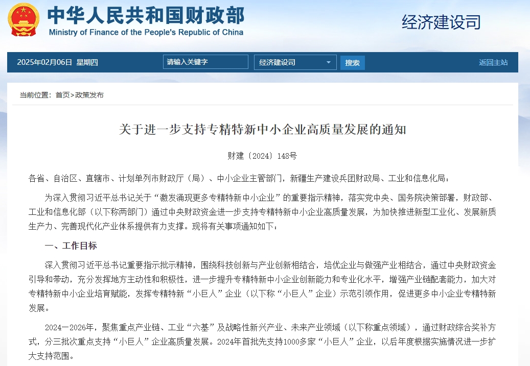 关于进一步支持专精特新中小企业高质量发展的通知