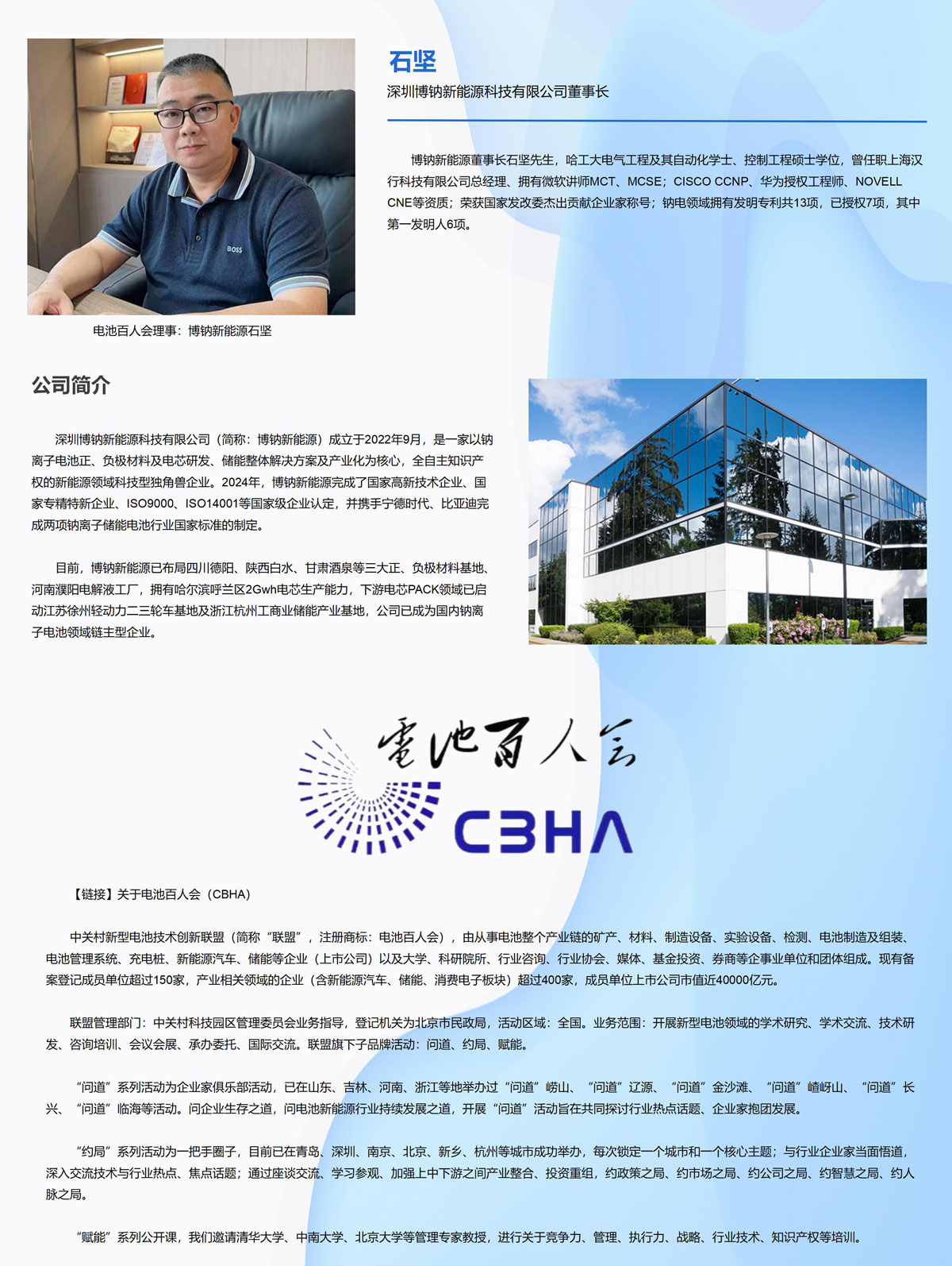 电池百人会理事：博钠新能源石坚
