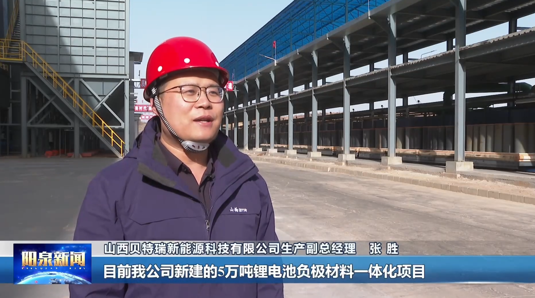 山西贝特瑞年产5万吨锂电负极材料一体化项目