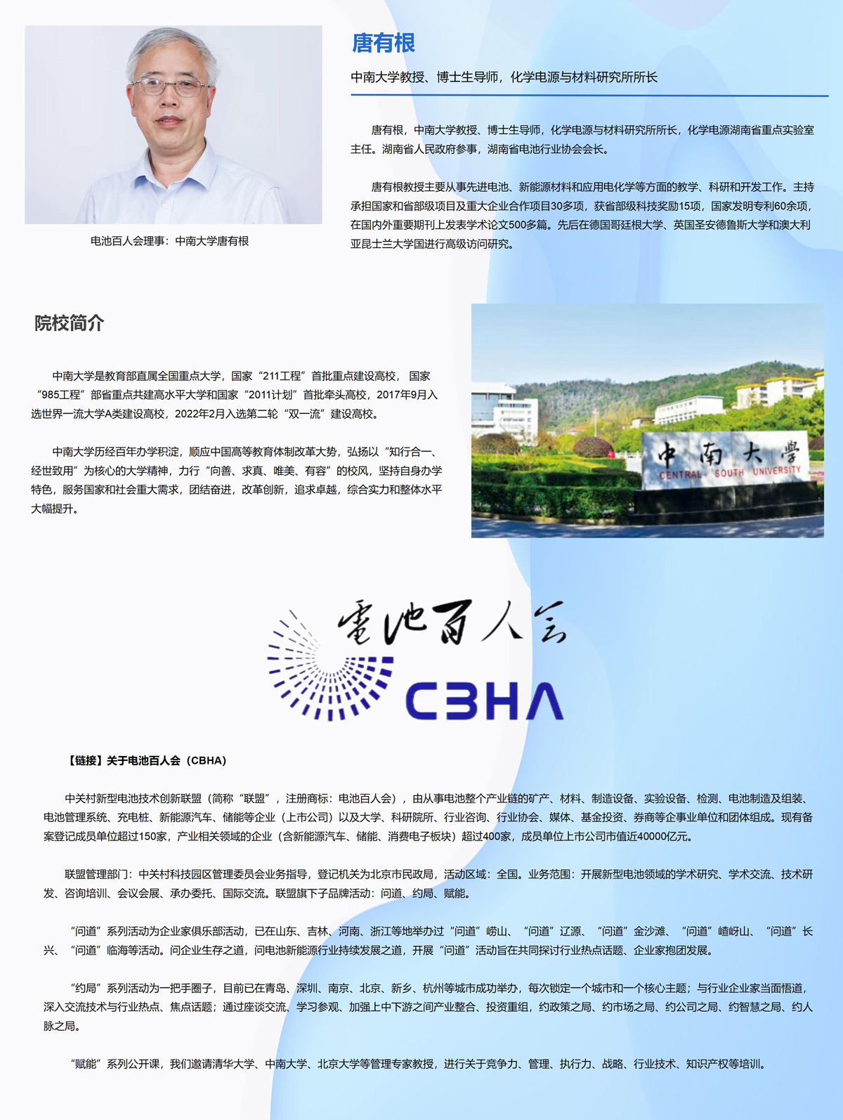 电池百人会理事：中南大学唐有根