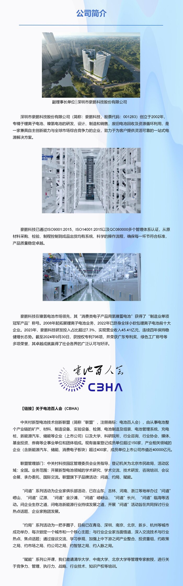 副理事长单位│深圳市豪鹏科技股份有限公司