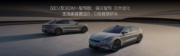 汉DM-i智驾版共推出5款车型，售价16.88万～22.58万元；汉EV智驾版共推出5款车型，售价17.98万～23.58万元，开创B+C级轿车全民智驾，加配不加价！