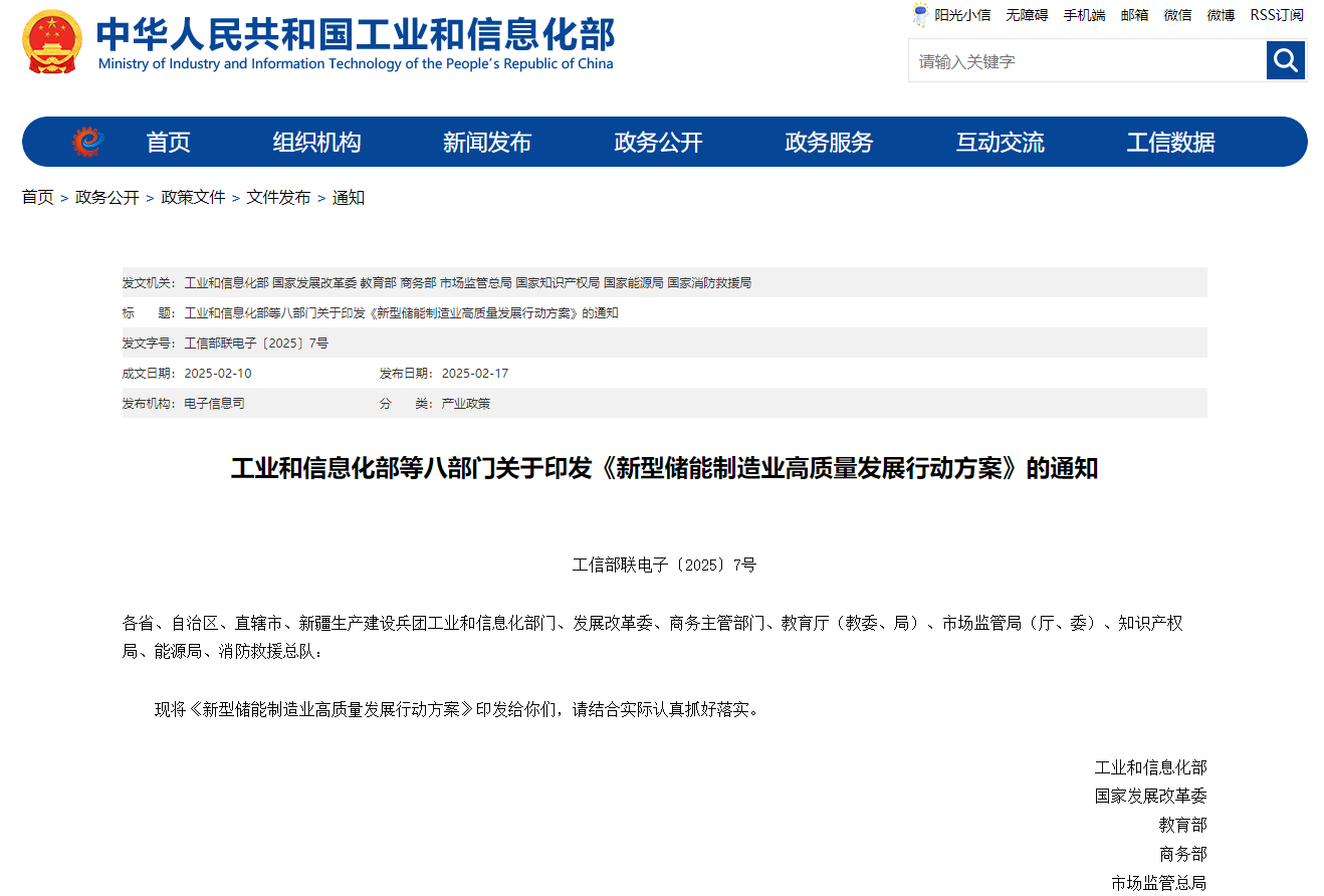 工信部等八部门印发《新型储能制造业高质量发展行动方案》