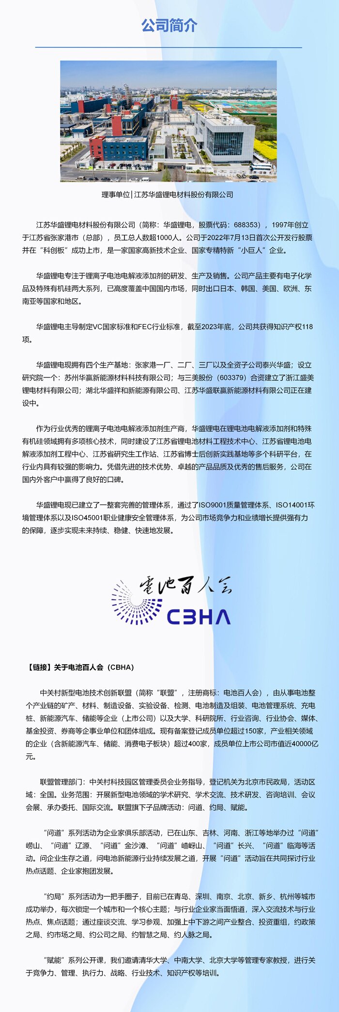 理事单位丨江苏华盛锂电材料股份有限公司