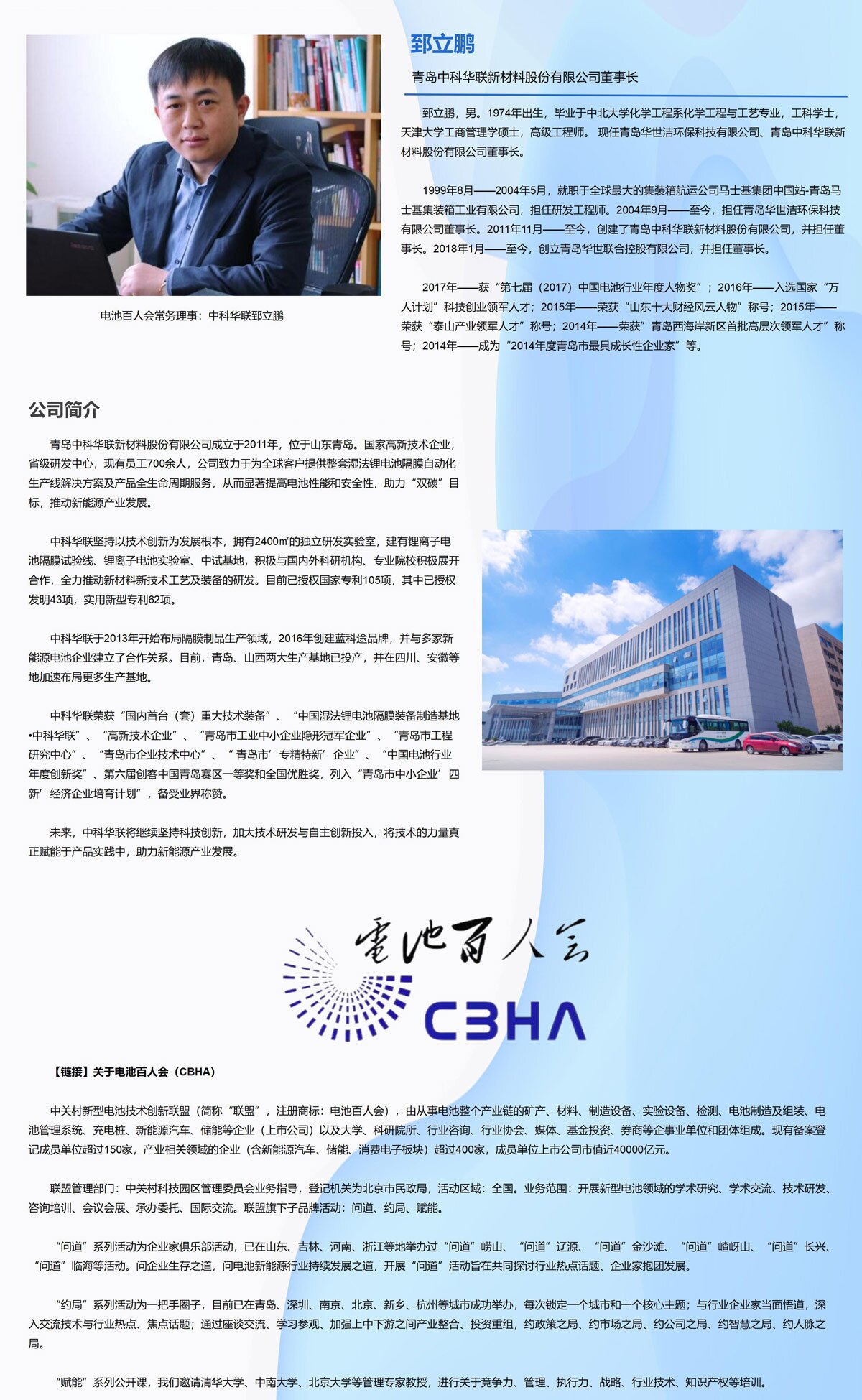 电池百人会常务理事：中科华联郅立鹏