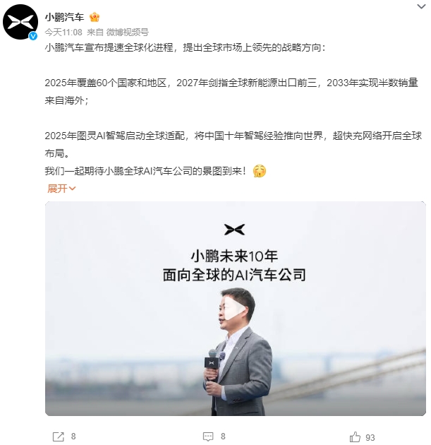 小鹏汽车全球化进程提速 2027年剑指全球新能源出口前三