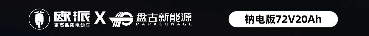 盘古新能源