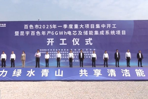 总投资28亿元！广西百色年产6GWh电芯及储能集成系统项目开工
