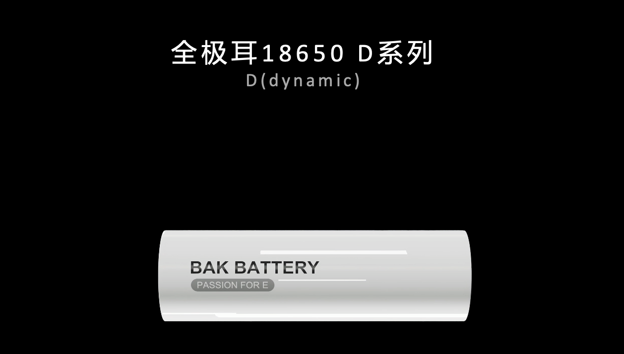 比克电池发布全极耳30D新品 圆柱电池全品类加速全极耳时代到来