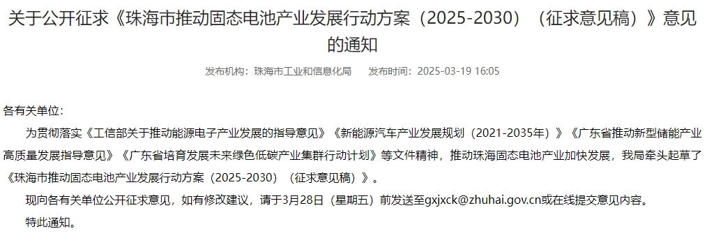 广东珠海：到2030年推动固态电池产业化取得重大突破