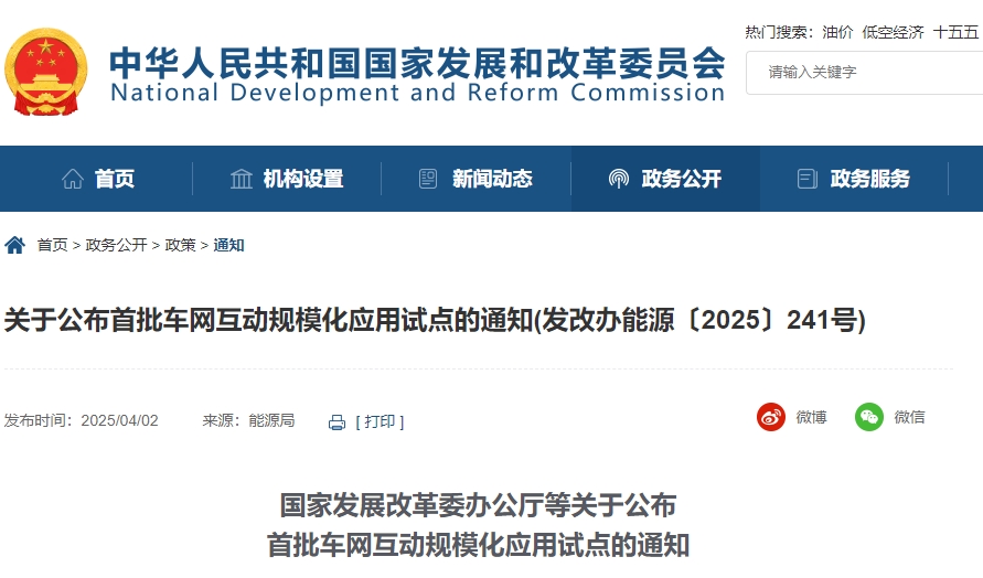 国家发改委等四部门联合发布车网互动试点