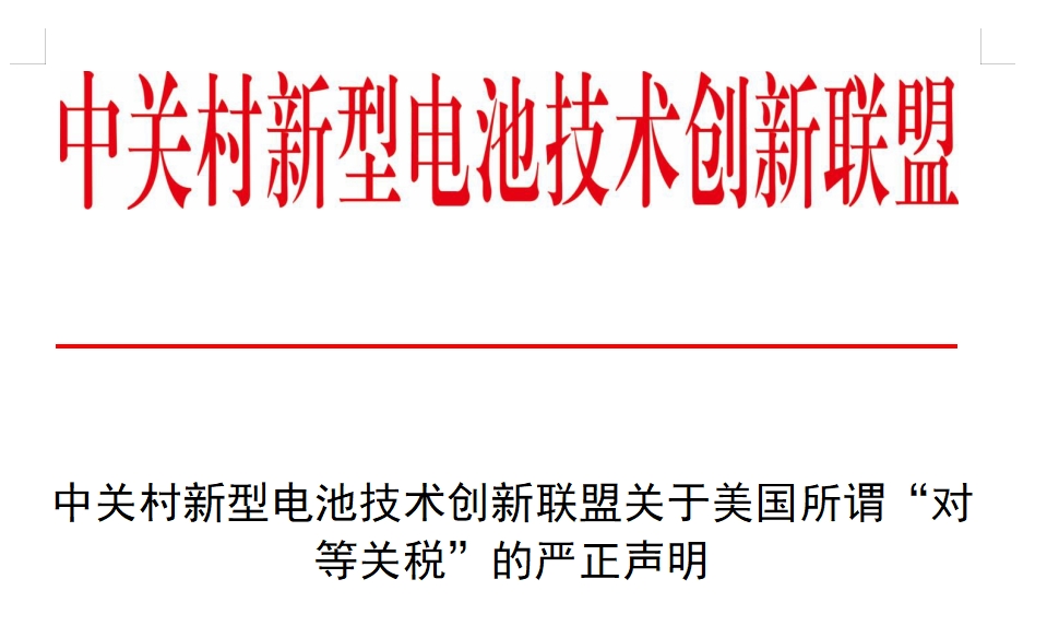 中关村新型电池技术创新联盟关于美国所谓“对等关税”的严正声明