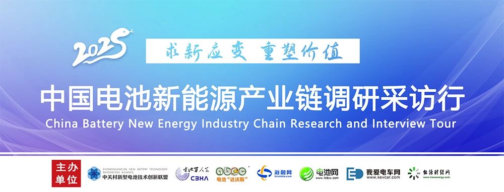 中国电池新能源产业链调研采访行