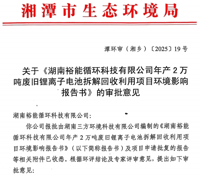 1.5亿元！年产2万吨锂电回收项目拟落地湖南湘乡